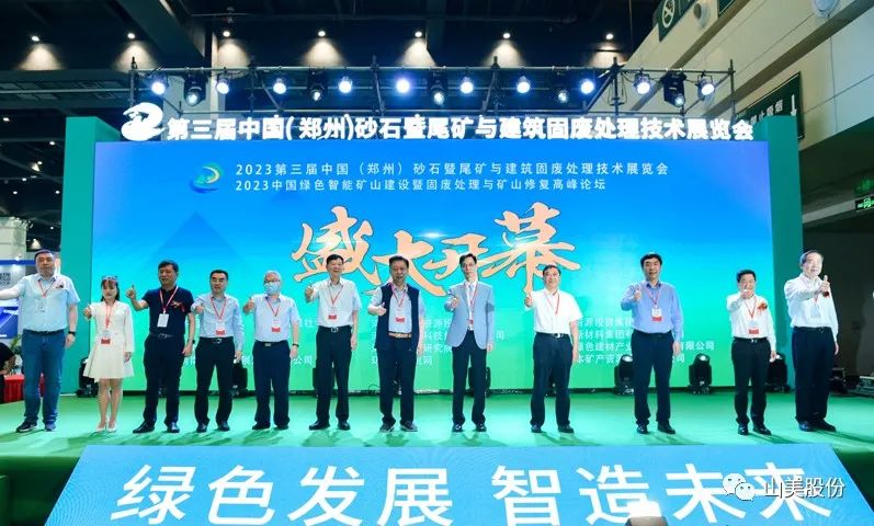 展會(huì)｜亮相2023鄭州砂石展，上海山美股份強(qiáng)勢吸睛